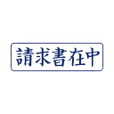 【送料無料】(まとめ) TANOSEE スタンパー「請求書在中」 藍 1個 【×30セット】 生活用品・インテリア・雑貨 文具・オフィス用品 印鑑・スタンプ・朱肉 レビュー投稿で次回使える2000円クーポン全員にプレゼント