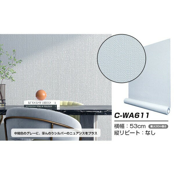 【送料無料】超厚手 壁紙シール はがせる壁紙 6m巻 C-WA611 シルバーグレー リメイクシート ”premium” ウォールデコシート 生活用品・インテリア・雑貨 インテリア・家具 壁紙 レビュー投稿で次回使える2000円クーポン全員にプレゼント