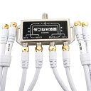 【送料無料】HORIC(ホーリック) アンテナダブル分波器 ケーブル4本付属 1m HAT-WSP010