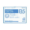 【送料無料】コクヨ マグネットカードケース B5内寸185×260mm 青 マク-605B 1セット(5枚)