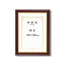 【送料無料】〔 高級感の漂う 賞状額 〕 魁五賞状額 四市 545×394mm マホ 太いフレーム 木製 金のライン 額 額縁 フレーム