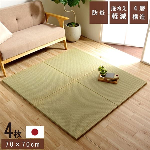 【送料無料】置き畳 ユニット畳 和室 4層 約70×70×3cm 4枚組 防炎 軽量 い草 日本製 国産 置きたたみ【代引不可】 生活用品・インテリア・雑貨 インテリア・家具 カーペット・マット ユニット畳 レビュー投稿で次回使える2000円クーポン全員にプレゼント