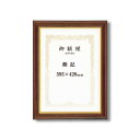 【送料無料】〔 高級感の漂う 賞状額 〕 魁五賞状額 勲記 595×420mm ブラウン 太いフレーム 木製 金のライン 額 額縁 フレーム