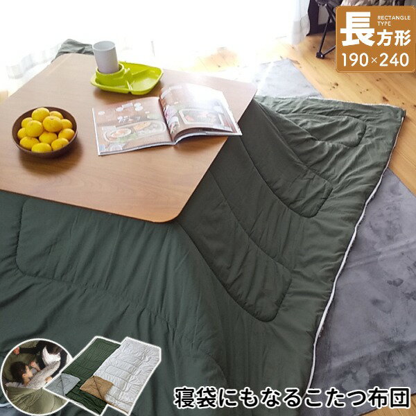 【送料無料】寝袋 こたつ掛け布団 長方形 約190×240cm KOTAKET/コタケット KK カーキ 生活用品・インテリア・雑貨 インテリア・家具 こたつ こたつ用掛け布団 レビュー投稿で次回使える2000円クーポン全員にプレゼント