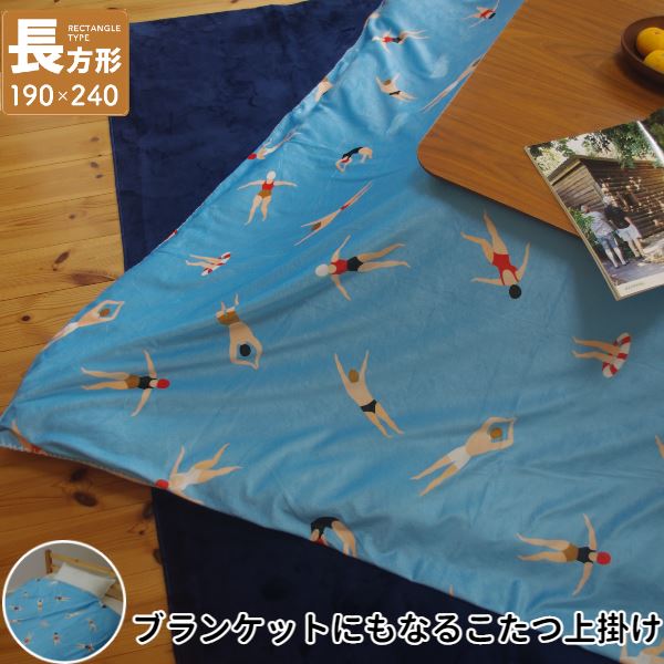 【送料無料】こたつ上掛け なめらか起毛 長方形 約190×240cm BL ブルー スイム柄【ふとん別売】 生活用品・インテリア・雑貨 インテリア・家具 こたつ こたつ布団カバー レビュー投稿で次回使える2000円クーポン全員にプレゼント