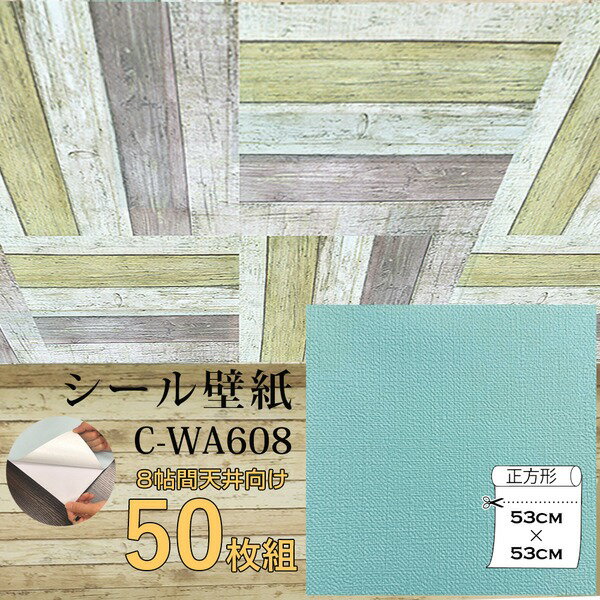 【送料無料】超厚手 壁紙シール 壁紙シート 天井用 8帖 C-WA608 ペールターコイズ 50枚組 ”premium” ウォールデコシート 生活用品・インテリア・雑貨 インテリア・家具 壁紙 レビュー投稿で次回使える2000円クーポン全員にプレゼント