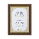 【送料無料】〔 天然木 賞状額 〕ブラウン 金のライン A4 大 収納寸法:222×309mm 額 額縁 フレーム