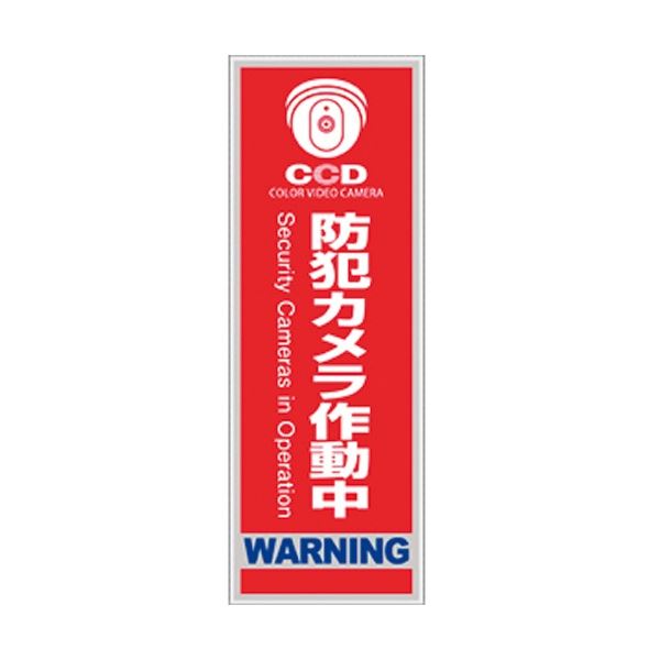 【送料無料】オンスクエア 防犯プレート 「防犯カメラ作動中」 赤色 縦型 Sサイズ OS-272 1枚 生活用品・インテリア・雑貨 非常用・防災グッズ その他の非常用・防災グッズ レビュー投稿で次回使える2000円クーポン全員にプレゼント