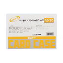 【送料無料】(まとめ) ライオン事務器 PPソフトカードケース 軟質タイプ A5 A5-SC 1枚 【×100セット】