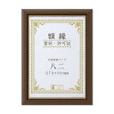 【送料無料】〔 天然木 賞状額 〕ブラウン 金のライン 八二 収納寸法:273×394mm 額 額縁 フレーム