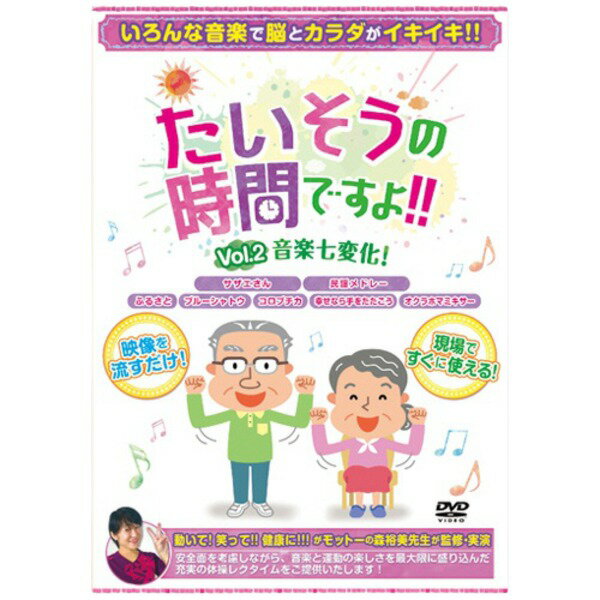 【送料無料】ブラボーグループ たいそうの時間ですよ！！Vol.2 音楽七変化！ 1枚 ホビー・エトセトラ その他のホビー・エトセトラ レビュー投稿で次回使える2000円クーポン全員にプレゼント