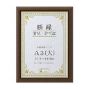 【送料無料】〔 天然木 賞状額 〕ブラウン 金のライン A3 大 収納寸法:318×440mm 額 額縁 フレーム
