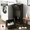 【送料無料】隠せる ランドリーラック ワイド3段 幅約43.8cm ブラウン 日本製 国産 キャスター付き 持ち手付き 持ち運び便利 通気性 分別可能 フラップ...