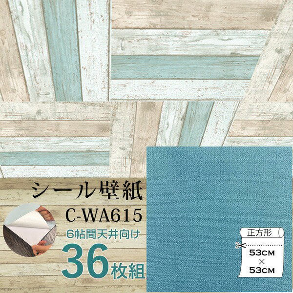 【送料無料】超厚手 壁紙シール 壁紙シート 天井用 6帖 C-WA615 ターコイズブルー 36枚組 ”premium” ウォールデコシート 生活用品・インテリア・雑貨 インテリア・家具 壁紙 レビュー投稿で次回使える2000円クーポン全員にプレゼント