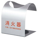 【送料無料】消火器ボックス 据置型 SK-FEB-FG310 シルバー