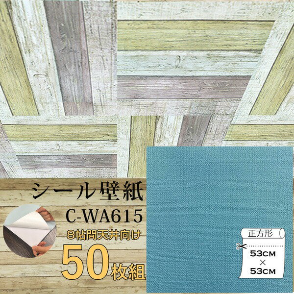 【送料無料】超厚手 壁紙シール 壁紙シート 天井用 8帖 C-WA615 ターコイズブルー 50枚組 ”premium” ウォールデコシート 生活用品・インテリア・雑貨 インテリア・家具 壁紙 レビュー投稿で次回使える2000円クーポン全員にプレゼント