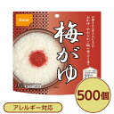 【送料無料】【尾西食品】 アルファ米/保存食 【梅がゆ 500個セット】 日本災害食認証 日本製 〔 ...