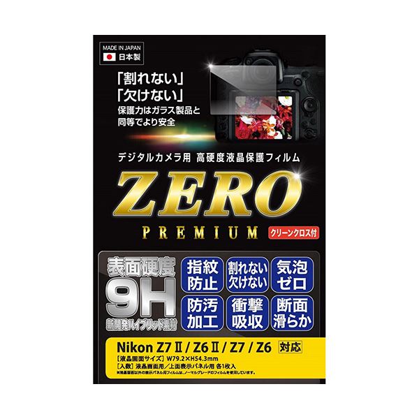 【送料無料】エツミ デジタルカメラ用液晶保護フィルムZERO PREMIUM Nikon Z7II/Z6II/Z7/Z6対応 VE-7587 AV・デジモノ カメラ・デジタルカメラ 三脚・周辺グッズ レビュー投稿で次回使える2000円クーポン全員にプレゼント