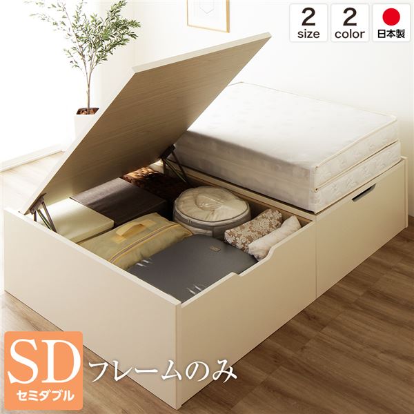 【送料無料】日本製 跳ね上げ式ベッド 収納ベッド 横開き 深型 セミダブル (ベッドフレームのみ) ヘッ..