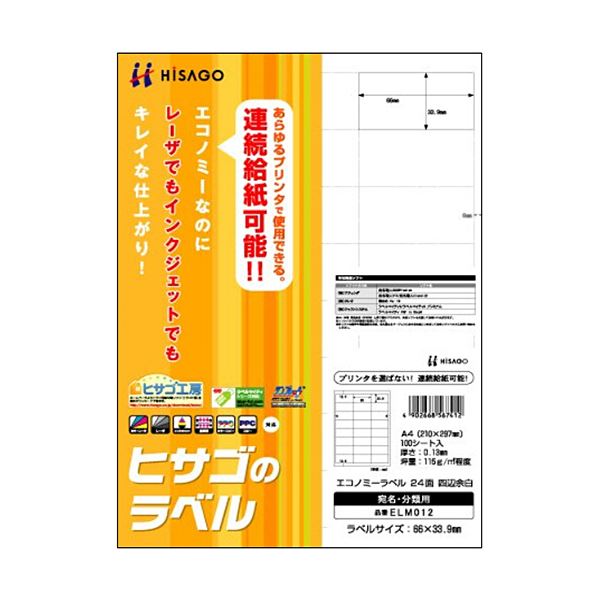 【送料無料】(まとめ)ヒサゴ エコノミーラベル A4 24面66×33.9mm 四辺余白 ELM012 1冊(100シート) 【×3セット】