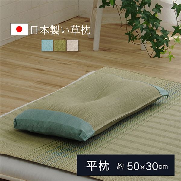 【送料無料】い草 枕/ピロー 【無地 平枕 約50×30cm ブルー】 高さ調整可 消臭 吸湿 調湿機能 日本製 〔ベッドルーム 寝室〕【代引不可】 生活用品・インテリア・雑貨 寝具 枕・抱き枕 レビュー投稿で次回使える2000円クーポン全員にプレゼント