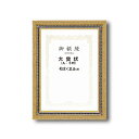 【送料無料】〔 受注生産 〕 豪華なゴールド 賞状額 太いフレーム 寸五巾金雲賞状額 大賞 439×318mm 額 額縁 フレーム