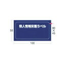 【送料無料】(まとめ) アイマーク 個人情報保護ラベルSS(90×45mm) APIP-S-S 1パック(10枚) 【×10セット】