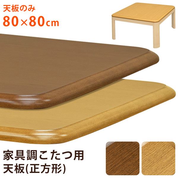 【送料無料】こたつ 天板 約80×80cm ブラウン 家具調こたつ用天板 こたつ本体別売 リビング ダイニング インテリア家具【代引不可】 生活用品・インテリア・雑貨 インテリア・家具 こたつ その他のこたつ レビュー投稿で次回使える2000円クーポン全員にプレゼント