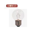 (まとめ)YAZAWA 10個セット ベビーボール球40WクリアE26 G502640CX10【×2セット】