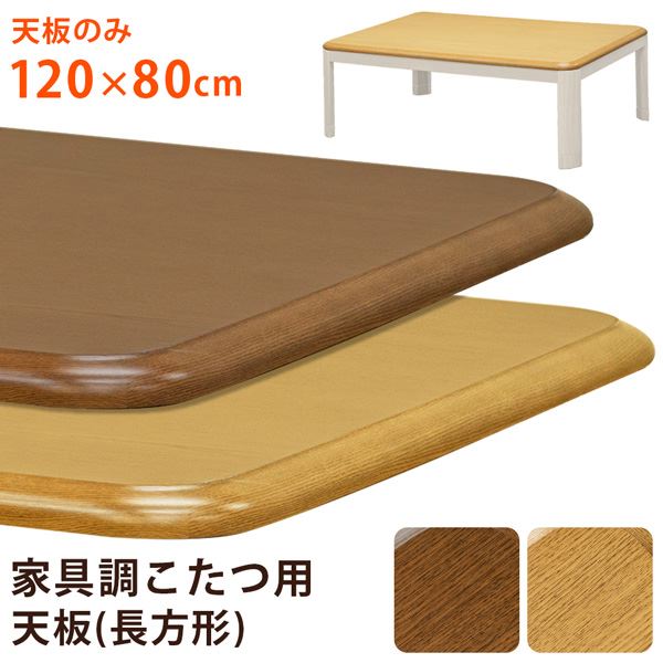 【送料無料】こたつ 天板 約120×80cm ナチュラル 家具調こたつ用天板 こたつ本体別売 リビング ダイニング インテリア家具【代引不可】 生活用品・インテリア・雑貨 インテリア・家具 こたつ その他のこたつ レビュー投稿で次回使える2000円クーポン全員にプレゼント