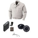 【送料無料】KU90540 空調服 R ポリエステル製長袖ワーク FAN2200B・RD9261・LIPRO2セット シルバー 5L