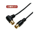 【送料無料】10個セット HORIC 極細アンテナケーブル 3m ブラック 両側F型差込式コネクタ L字/ストレートタイプ HAT30-108LPBKX10(2)