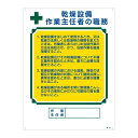 【送料無料】作業主任者の職務標識 乾燥設備 作業主任者の職務 職-504【代引不可】