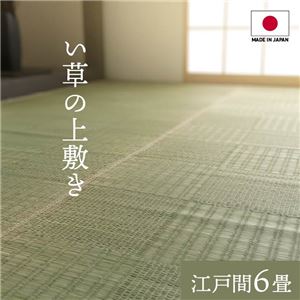 【送料無料】純国産い草 上敷きカーペット/絨毯 【格子柄 江戸間6畳 約261×352cm】 両面使用 抗菌 防臭 調湿 耐久性 日本製 〔リビング〕【代引不可】 生活用品・インテリア・雑貨 インテリア・家具 カーペット・マット い草マット レビュー投稿で次回使える2000円クーポン