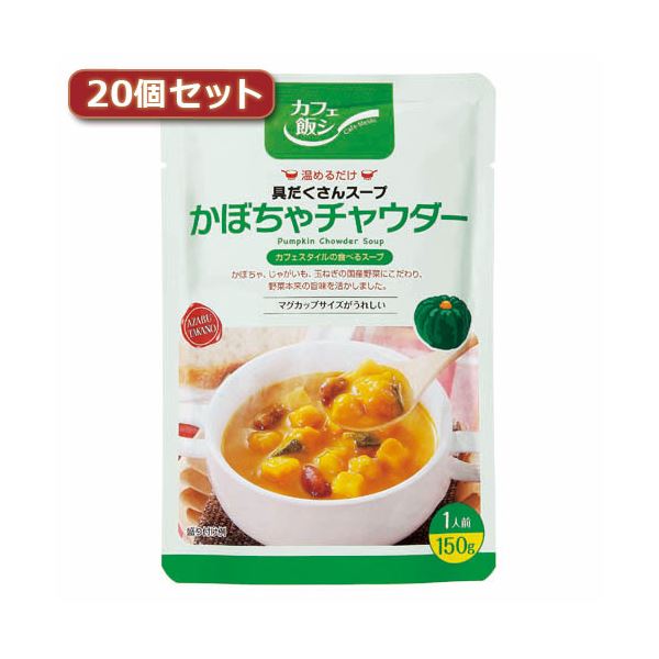 【送料無料】麻布タカノ 〜カフェ飯シ〜具だくさんスープ かぼちゃチャウダー20個セット AZB0924X20【代引不可】 フード・ドリンク・スイーツ その他のフード・ドリンク・スイーツ レビュー投稿で次回使える2000円クーポン全員にプレゼント