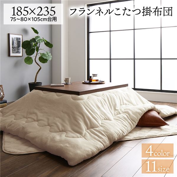 【送料無料】こたつ布団 約185×235cm 長方形 ベージュ フランネル 無地 リバーシブル 抗菌 防臭 厚掛け 防滑 ホットカーペット可 リビング【代引不可】 生活用品・インテリア・雑貨 インテリア・家具 こたつ こたつ用掛け布団 レビュー投稿で次回使える2000円クーポン全員