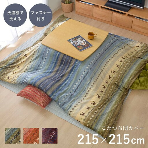 【送料無料】ギャッベ柄 こたつ布団カバー/寝具 【ファスナータイプ グリーン 約215×215cm】 正方形 洗える 〔リビング ダイニング〕 【こたつ布団別売】【代引不可】 【送料無料】ギャッベ柄 こたつ布団カバー/寝具 【ファスナータイプ グリーン 約215×215cm】 正方形 洗える 〔リビング ダイニング〕 【こたつ布団別売】【代引不可】