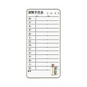 【送料無料】ライオン事務器 スチールコンタクトボード 週間予定表 345×695mm CT-4WS 1枚
