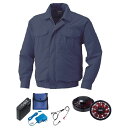 【送料無料】KU9055F 空調服 R 綿薄手 フルハーネス対応 FAN2200BR・RD9261・LISUPER1セット ダークブルー LL