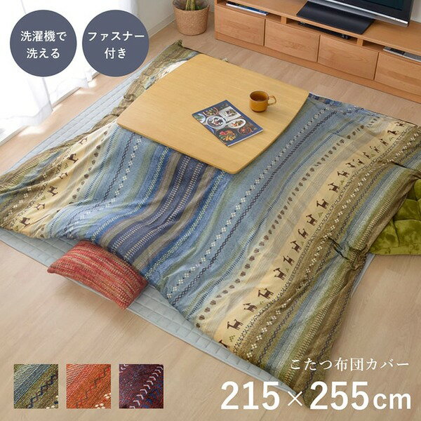 【送料無料】ギャッベ柄 こたつ布団カバー/寝具 【ファスナータイプ グリーン 約215×255cm】 長方形 洗える 〔リビング ダイニング〕 【こたつ布団別売】【代引不可】 生活用品・インテリア・雑貨 インテリア・家具 こたつ こたつ布団カバー レビュー投稿で次回使える2000