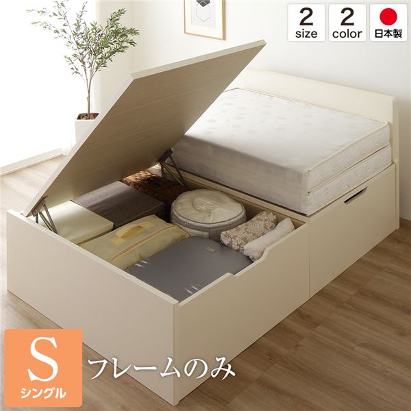 【送料無料】フラットヘッドボード 跳ね上げ式ベッド 収納ベッド 横開き 深型 シングルサイズ (ベッドフレームのみ) 頑丈 耐荷重500kg 低ホルムアルデヒドF☆☆☆☆ 日本製 アイボリー【代引不可】