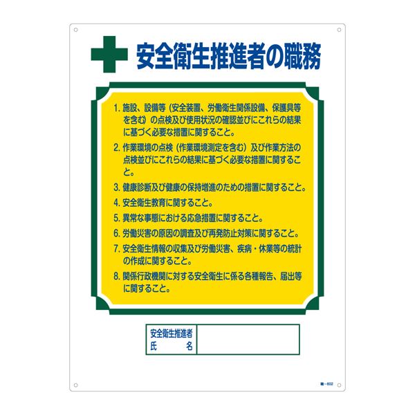 【送料無料】資格者の職務標識 安全衛生推進者の職務 職-602【代引不可】 生活用品・インテリア・雑貨 文具・オフィス用品 標識・看板 レビュー投稿で次回使える2000円クーポン全員にプレゼント