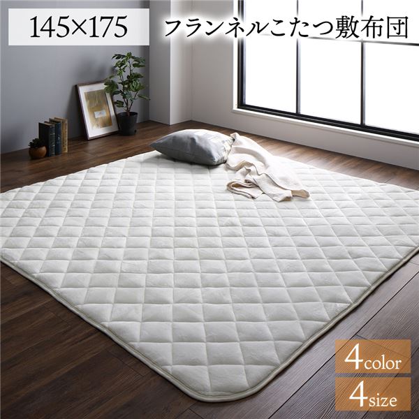 【送料無料】フランネル こたつ敷布団/ラグマット 単品 【長方形 アイボリー 約145×175cm】 無地 抗菌防臭 ホットカーペット可 防滑加工【代引不可】 生活用品・インテリア・雑貨 インテリア・家具 こたつ こたつ用敷き布団 レビュー投稿で次回使える2000円クーポン全員に