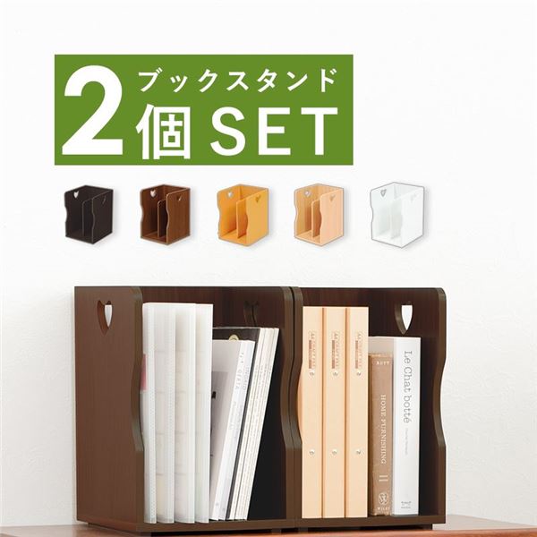 【送料無料】〔2個セット〕 ブックスタンド 本立て 約幅24.5×奥行25.5×高さ35cm ライトナチュラル A4サイズ可 スタッキング リビング【代引不可】