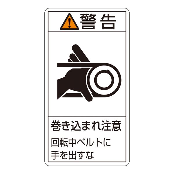 【送料無料】PL警告表示ラベル(タテ型) 警告 巻き込まれ注意 回転中ベルトにてを出すな PL-230(大) 【10枚1組】【代引不可】 生活用品・インテリア・雑貨 文具・オフィス用品 標識・看板 レビュー投稿で次回使える2000円クーポン全員にプレゼント