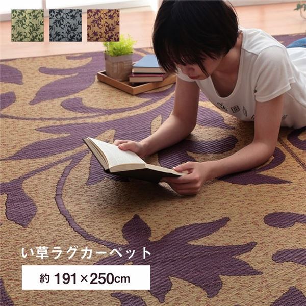 【送料無料】い草 ラグ マット 長方形 3畳 約191×250cm ワイン リーフ柄 自然素材 滑り止め加工 不織布【代引不可】 生活用品・インテリア・雑貨 インテリア・家具 カーペット・マット その他のカーペット・マット レビュー投稿で次回使える2000円クーポン全員にプレゼント