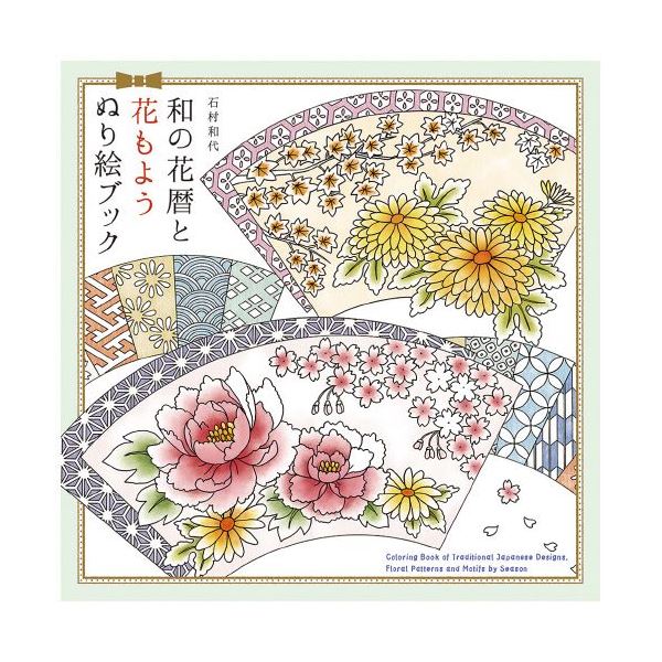 【送料無料】（まとめ）パイインターナショナル 和の花暦と花もよう ぬり絵ブック【×3セット】 ホビー・エトセトラ その他のホビー・エトセトラ レビュー投稿で次回使える2000円クーポン全員にプレゼント