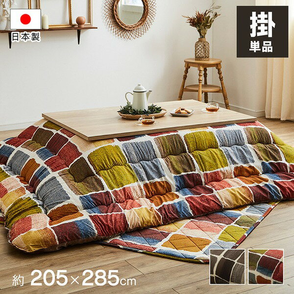 【送料無料】モダン こたつ布団/寝具 【大 掛け単品 マルチ 約205×285cm】 長方形 洗える 軽量 東レ マッシュロン綿 〔リビング〕【代引不可】 生活用品・インテリア・雑貨 インテリア・家具 こたつ こたつ用掛け布団 レビュー投稿で次回使える2000円クーポン全員にプレゼ