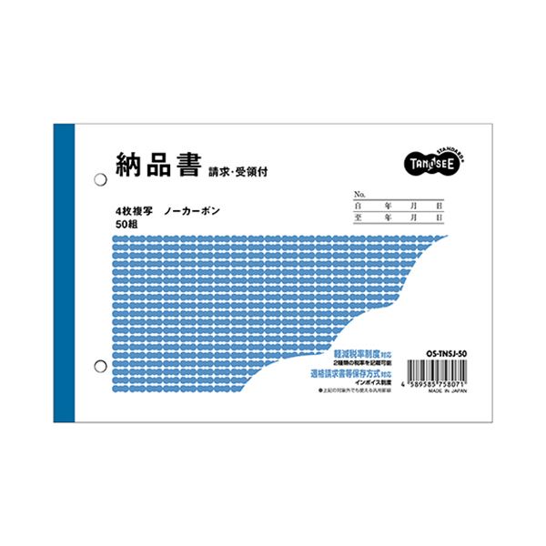 【送料無料】（まとめ）TANOSEE 納品書（請求/受領付）B6ヨコ型 4枚複写 ノーカーボン 50組 1冊【×20セ..