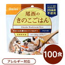 【送料無料】尾西食品 アルファ米 保存食 きのこごはん 100g×100個セット 日本災害食認証 非常食 企業備蓄 防災用品 アウトドア【代引不可】